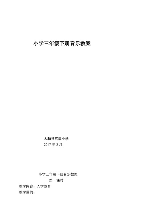 小学音乐教案三年级下册(广州花城版)