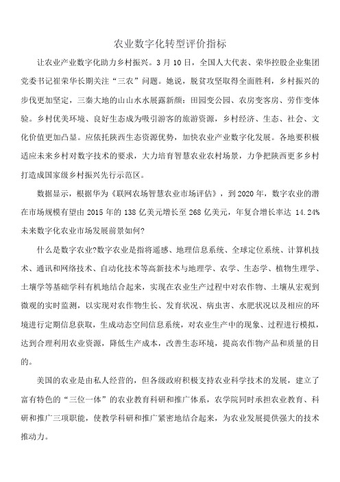 农业数字化转型评价指标