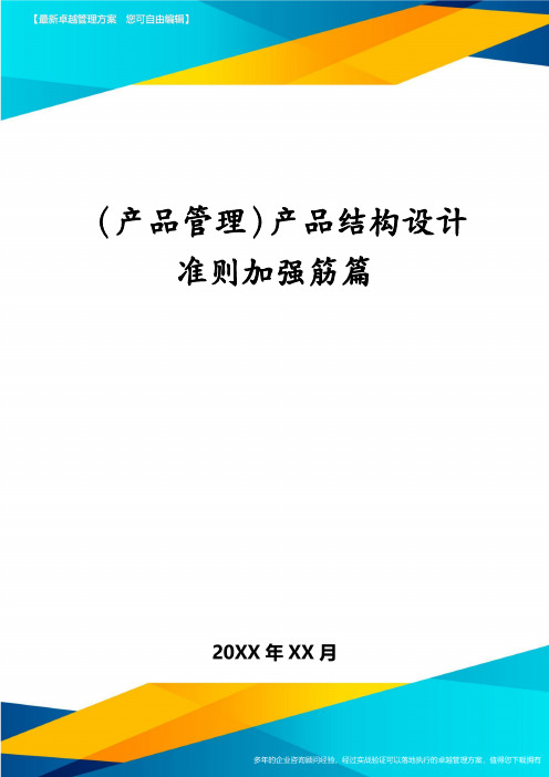 (产品管理)产品结构设计准则加强筋篇