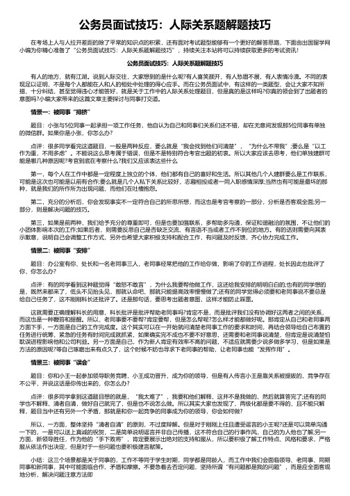 公务员面试技巧：人际关系题解题技巧