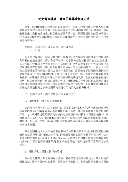 论完善园林施工管理的具体途径及方法
