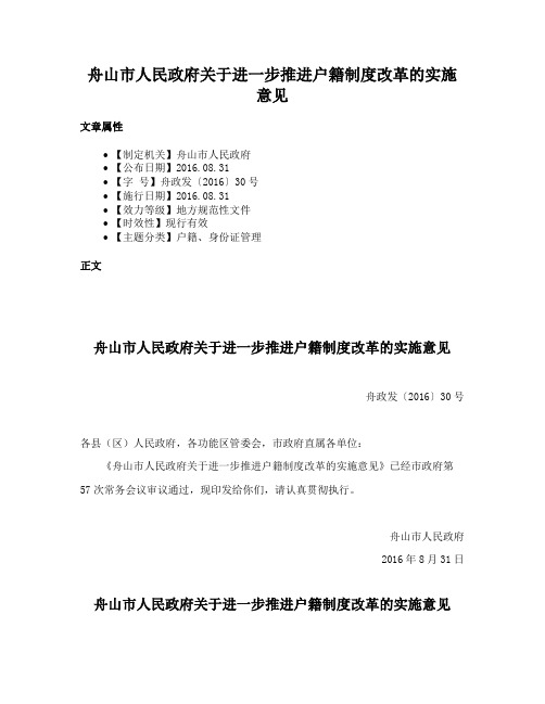 舟山市人民政府关于进一步推进户籍制度改革的实施意见