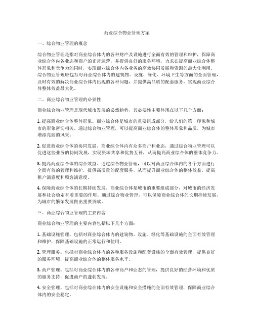 商业综合物业管理方案