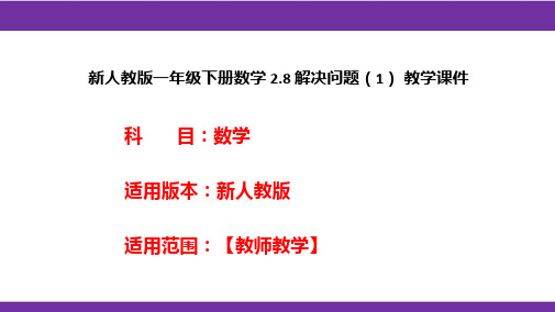 新人教版一年级下册数学2.8解决问题(1)教学课件