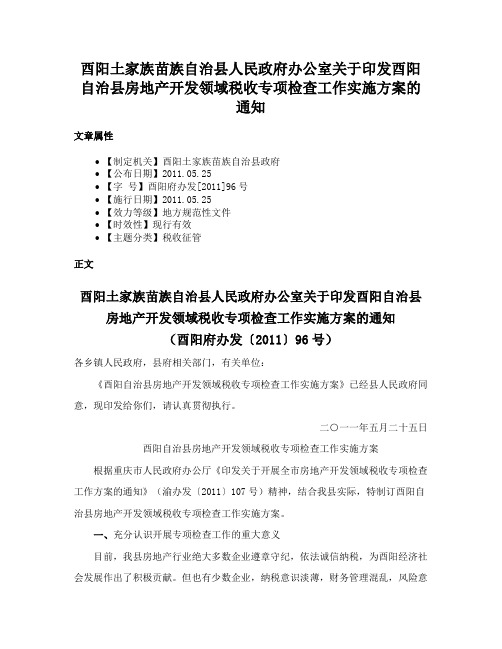 酉阳土家族苗族自治县人民政府办公室关于印发酉阳自治县房地产开发领域税收专项检查工作实施方案的通知