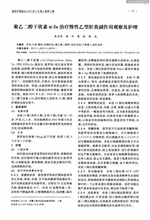 聚乙二醇干扰素α-2a治疗慢性乙型肝炎副作用观察及护理