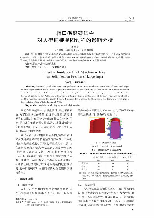 帽口保温砖结构对大型钢锭凝固过程的影响分析