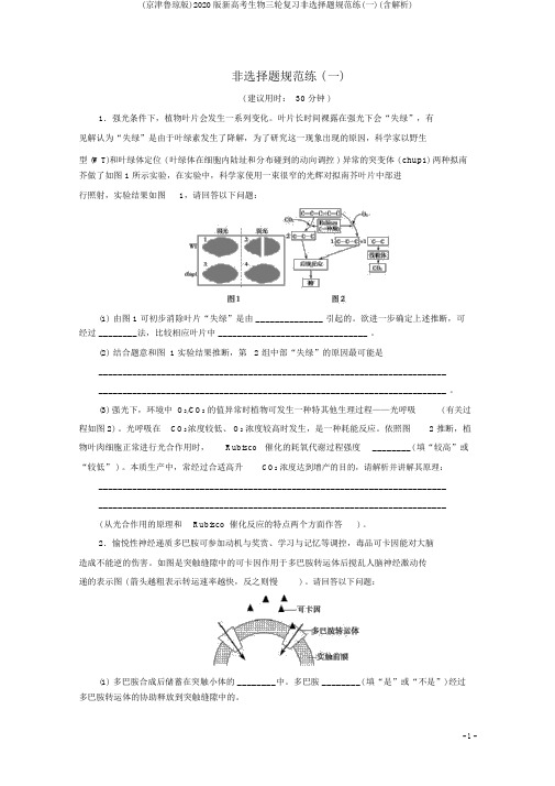 (京津鲁琼版)2020版新高考生物三轮复习非选择题规范练(一)(含解析)