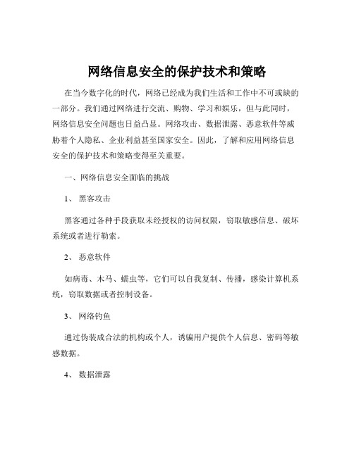 网络信息安全的保护技术和策略