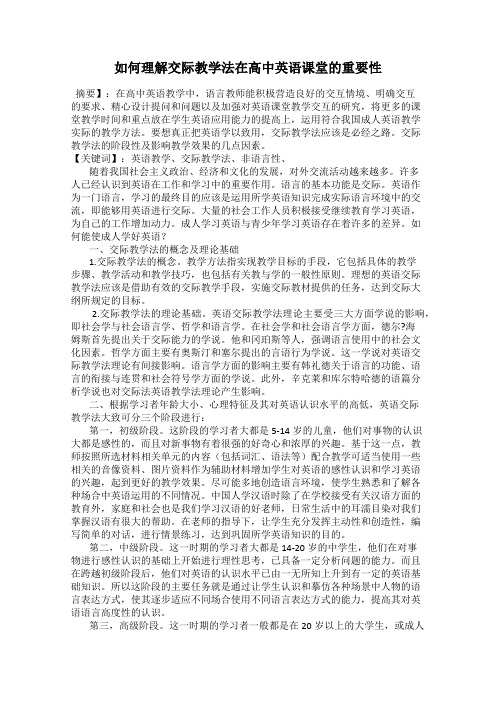 如何理解交际教学法在高中英语课堂的重要性