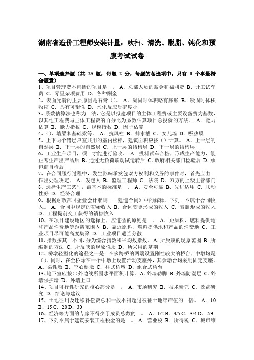 湖南省造价工程师安装计量：吹扫、清洗、脱脂、钝化和预膜考试试卷