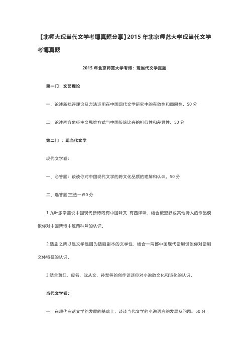 北师大现当代文学考博真题分享2015年北京师范大学现当代文学考博真题