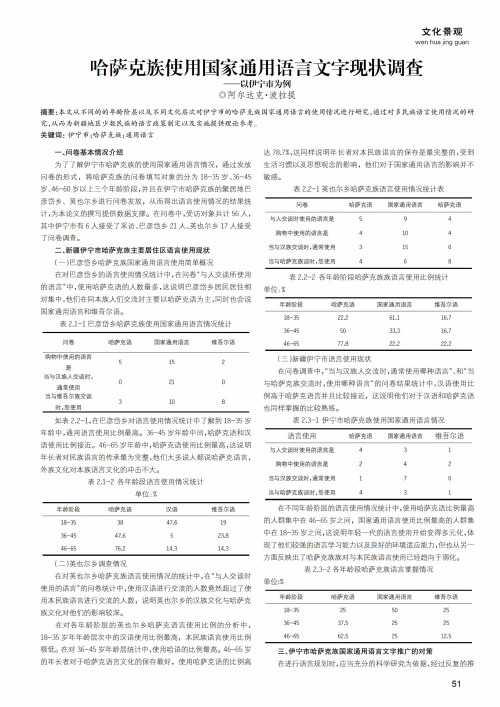 哈萨克族使用国家通用语言文字现状调查——以伊宁市为例