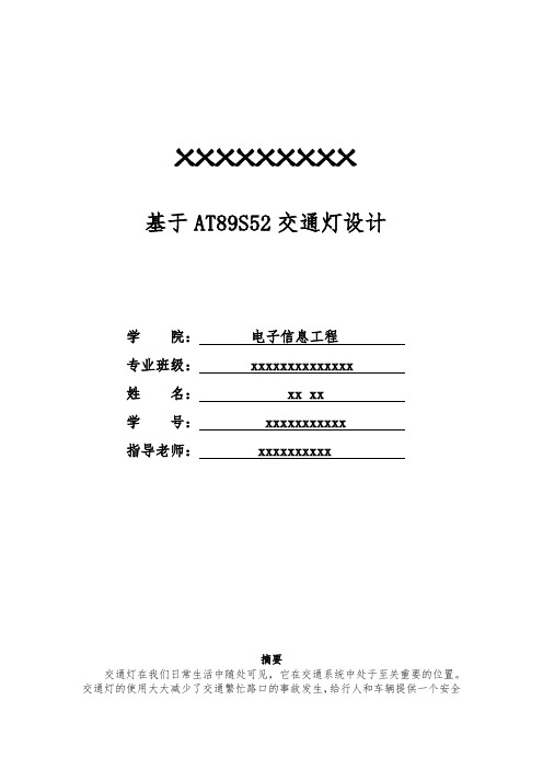 51单片机c语言交通灯设计报告