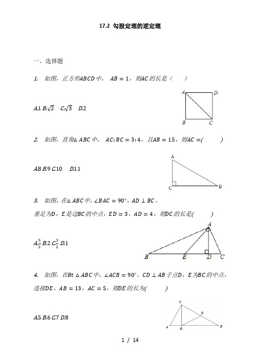 人教版八年级数学下册172_勾股定理的逆定理同步习题+答案