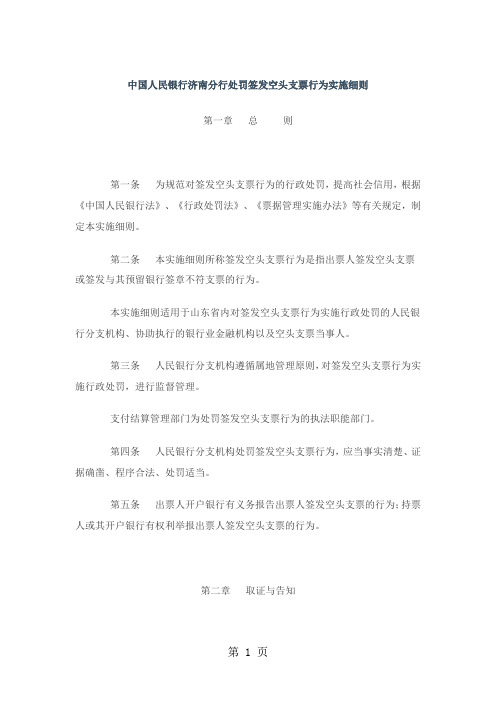 23中国人民银行济南分行处罚签发空头支票行为实施细则17页