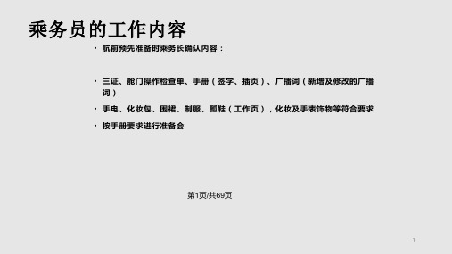 客舱 乘务员职责PPT课件