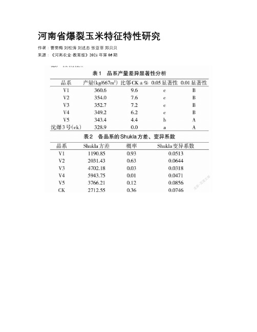 河南省爆裂玉米特征特性研究