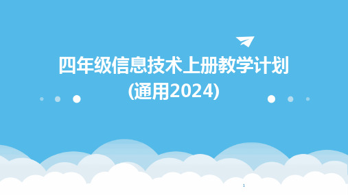 2024年度-四年级信息技术上册教学计划(通用)