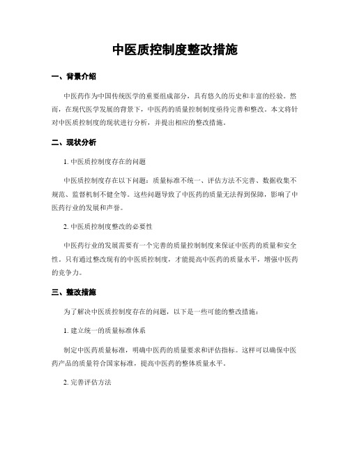 中医质控制度整改措施