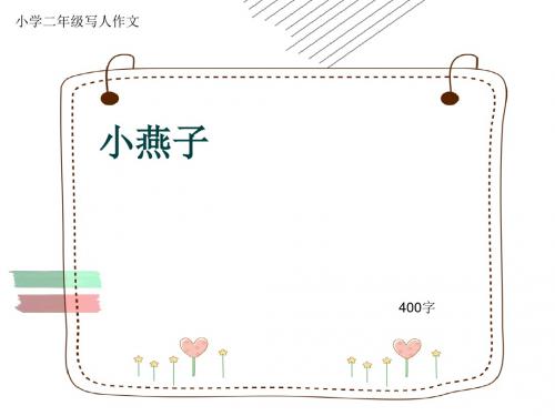 小学二年级写人作文《小燕子》400字