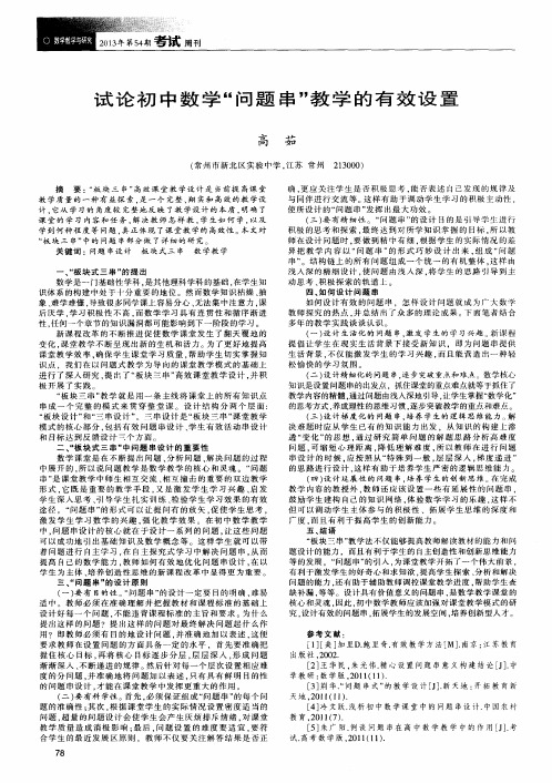 试论初中数学“问题串”教学的有效设置