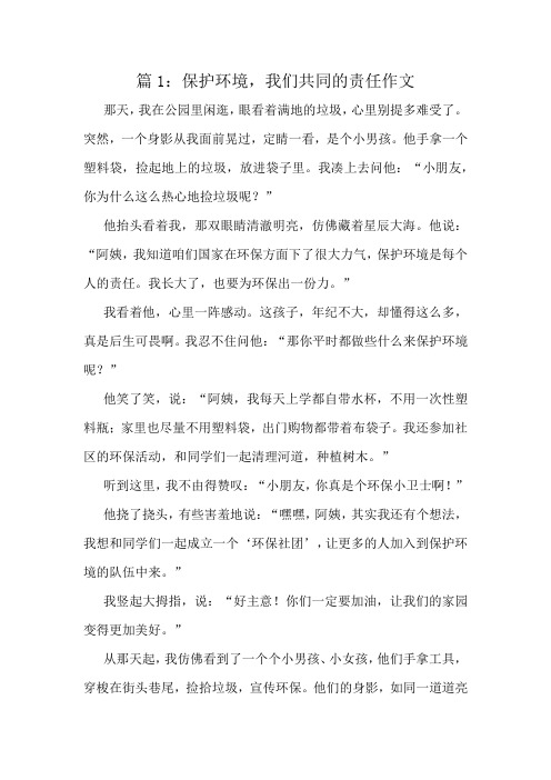 保护环境,我们共同的责任作文精选8篇