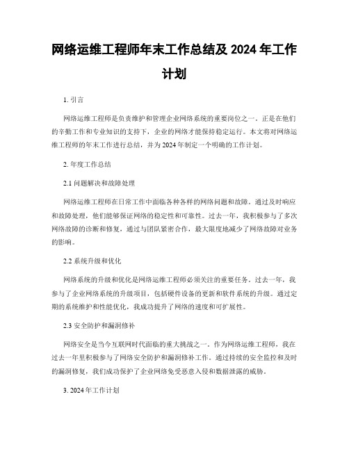 网络运维工程师年末工作总结及2024年工作计划