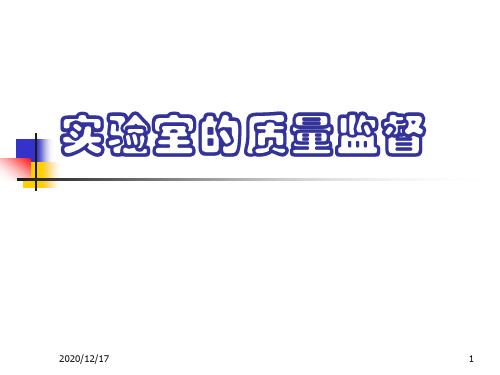 实验室的质量监督 (PPT 86页)