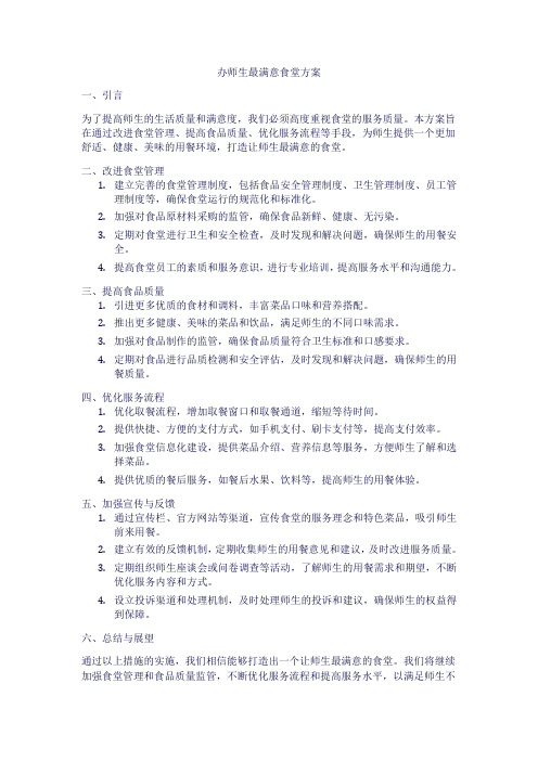 办师生最满意食堂方案