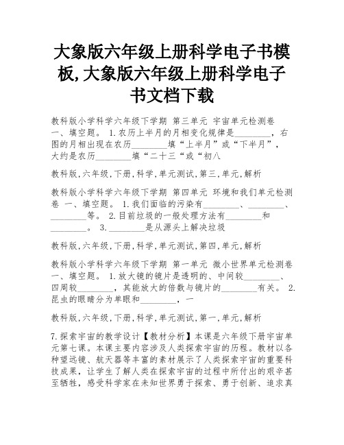 大象版六年级上册科学电子书模板,大象版六年级上册科学电子书文档下载