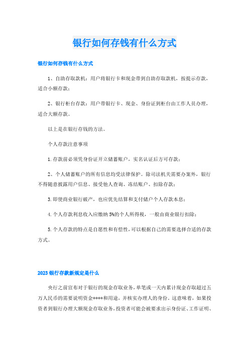 银行如何存钱有什么方式