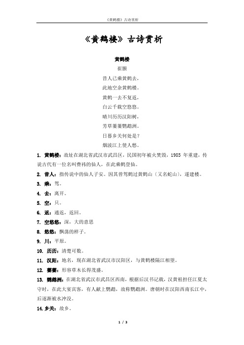 《黄鹤楼》古诗赏析