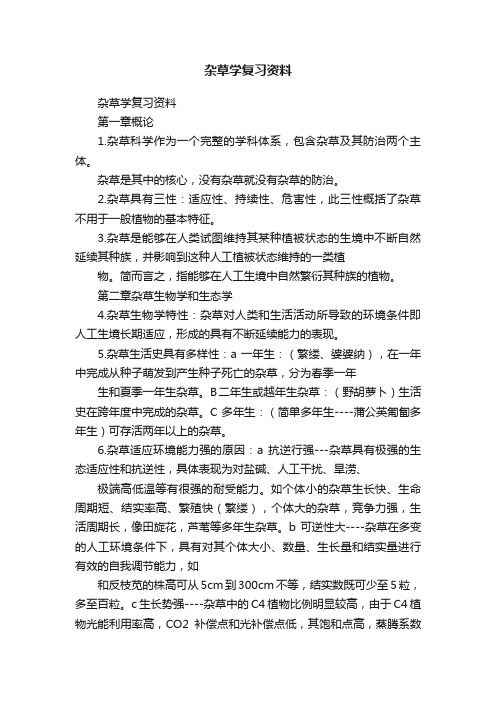 杂草学复习资料