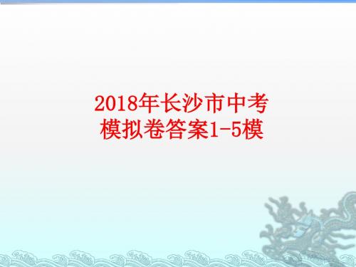 2018年历史模卷答案.