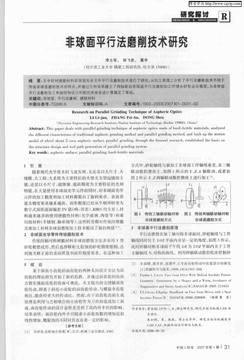 非球面平行法磨削技术研究