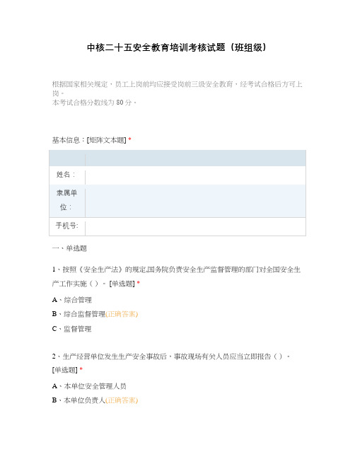 中核二十五安全教育培训考核试题(班组级)