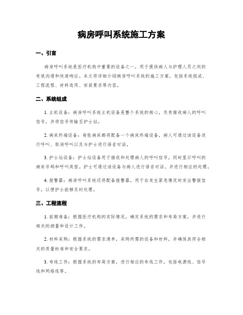 病房呼叫系统施工方案