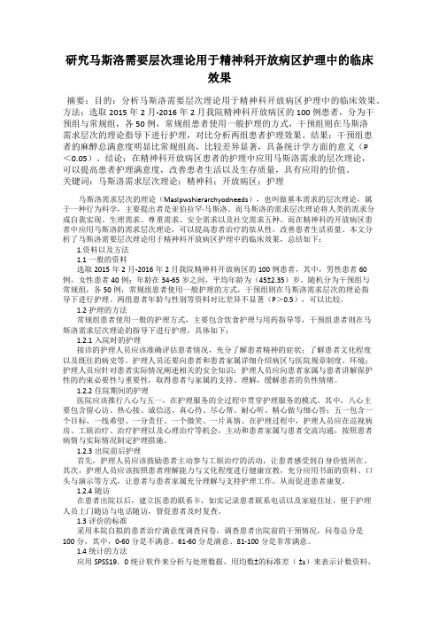 研究马斯洛需要层次理论用于精神科开放病区护理中的临床效果