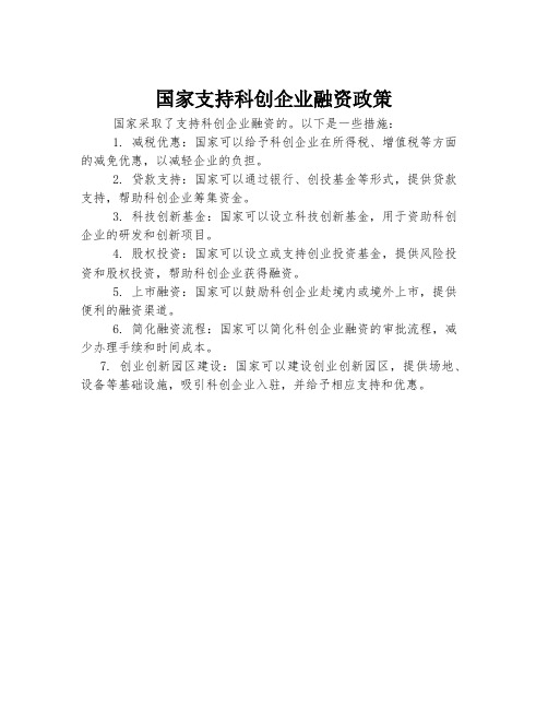 国家支持科创企业融资政策