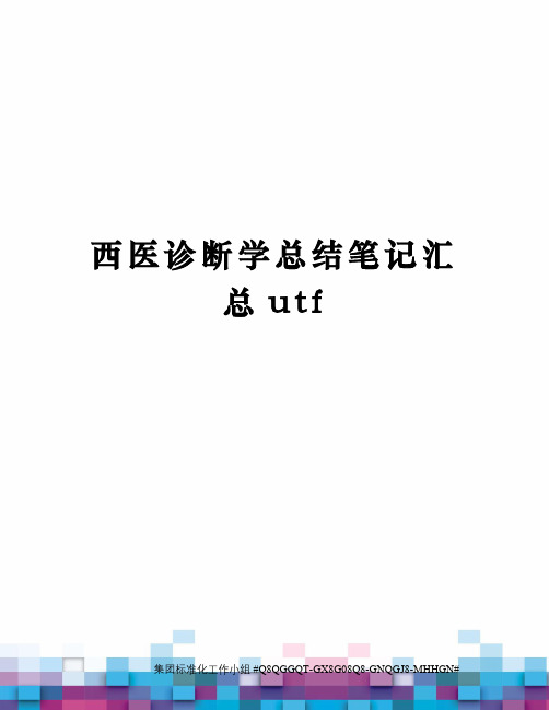 西医诊断学总结笔记汇总utf