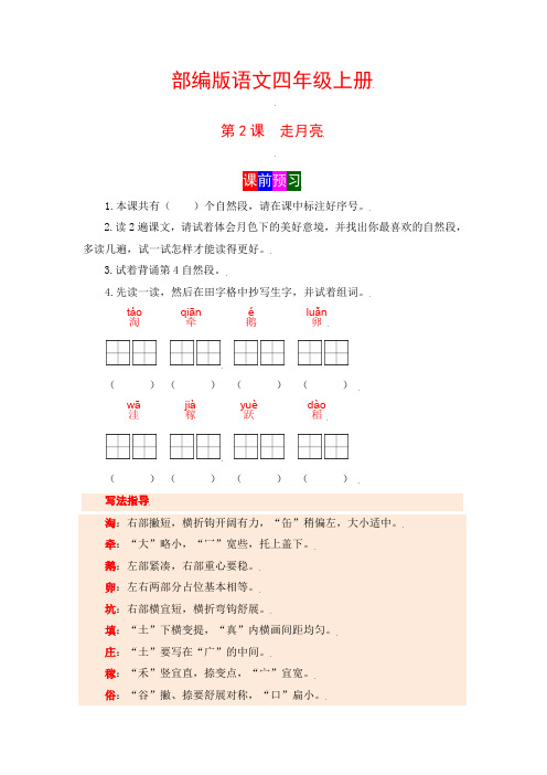【学霸课堂笔记】语文四年级上册第2课走月亮部编版