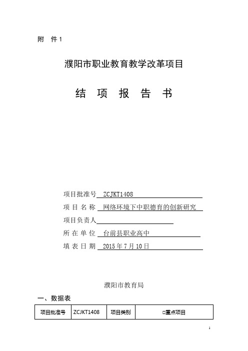 网络环境下中职德育的创新研究  市课题结项报告书