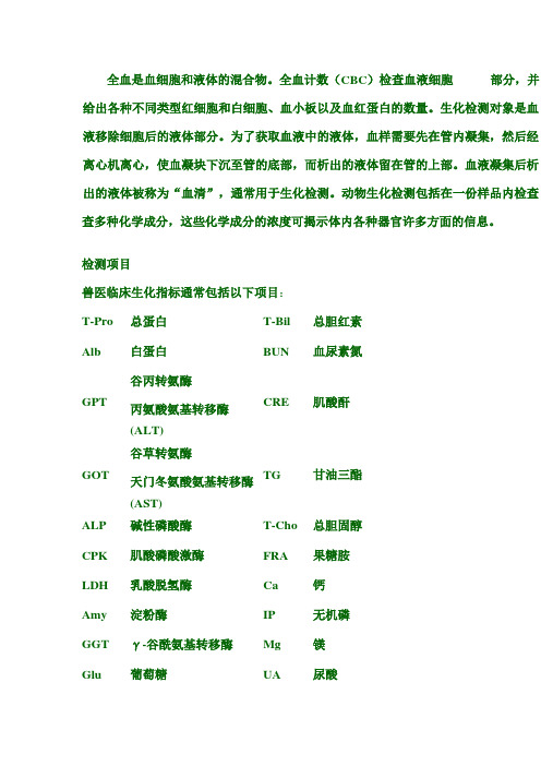 兽医常用生化指标