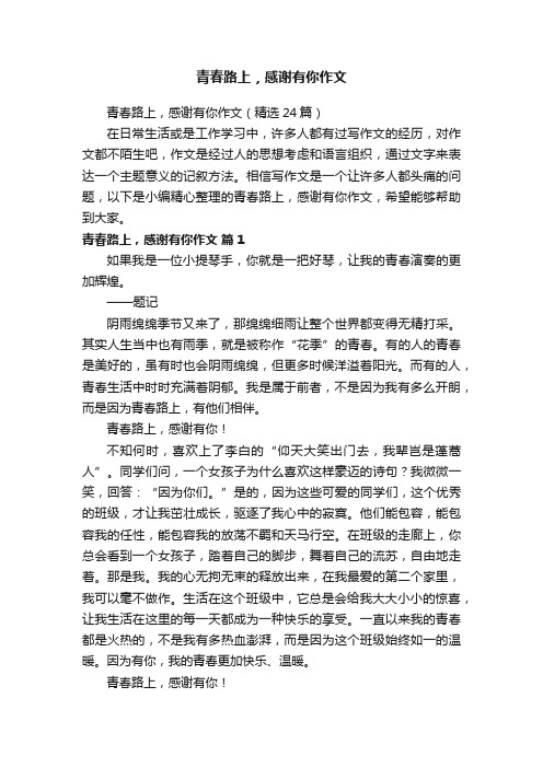 青春路上,感谢有你作文(精选24篇)