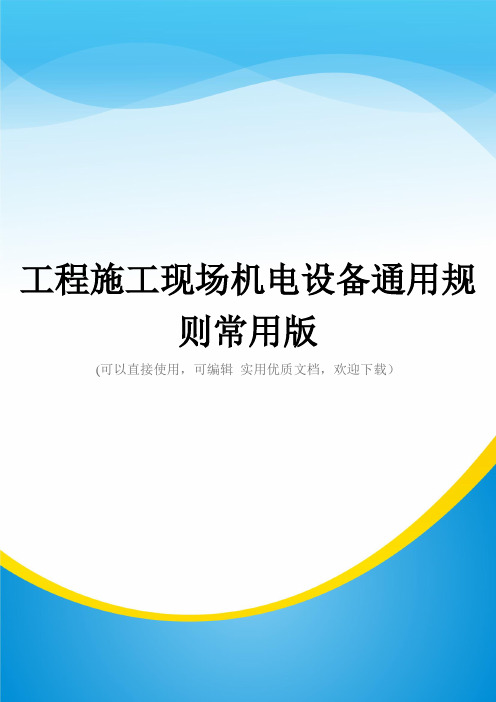 工程施工现场机电设备通用规则常用版