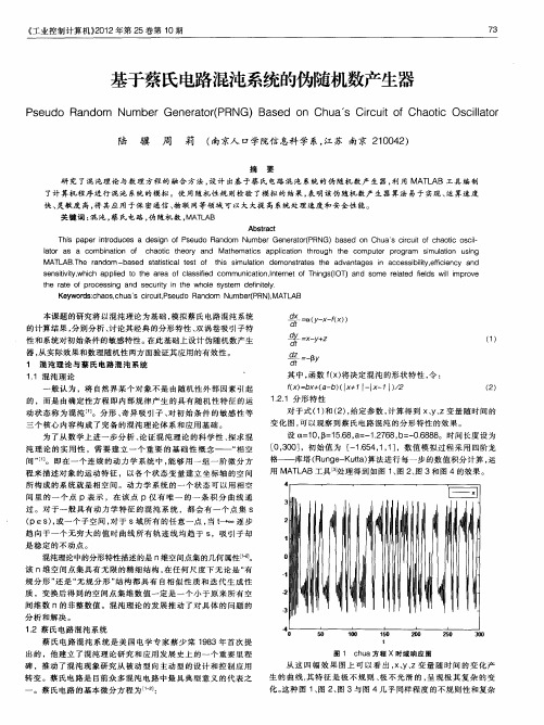 基于蔡氏电路混沌系统的伪随机数产生器