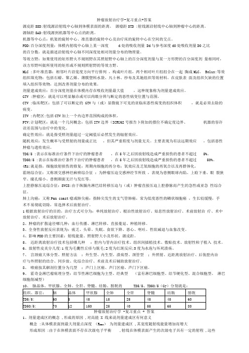 肿瘤放射治疗学-复习重点+答案