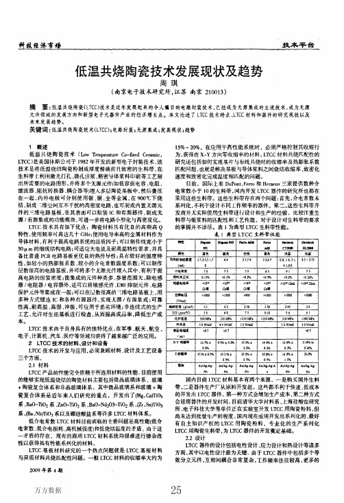 低温共烧陶瓷技术发展现状及趋势