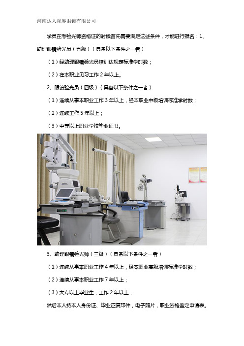 眼镜验光师资格证如何报名参加考试需要多少钱